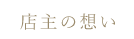 店主の想い